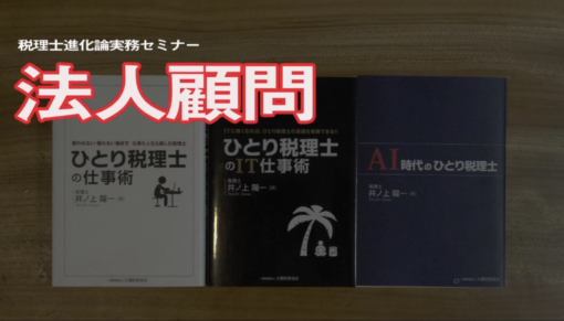 動画　税理士実務セミナー 法人顧問