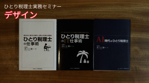 動画　ひとり税理士実務セミナー 【デザイン】